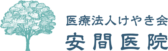 医療法人けやき会 安間医院