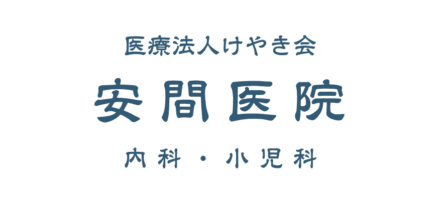 医療法人けやき会 安間医院 内科 小児科